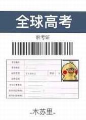 全球高考漫画全集免费阅读下拉式